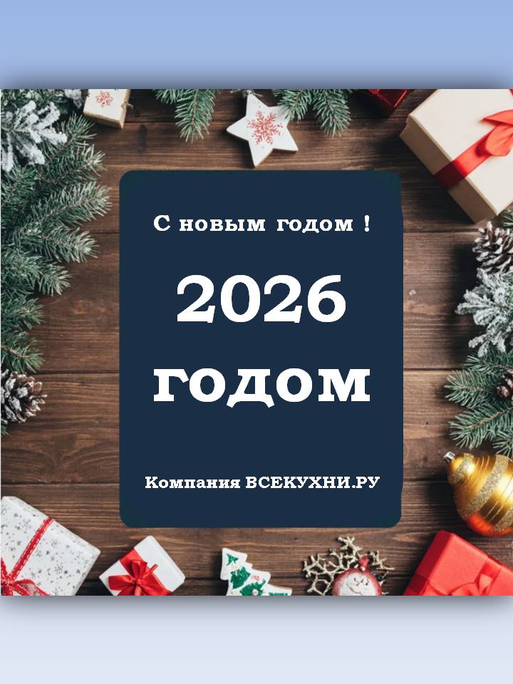 С наступающим новым годом 2026 !