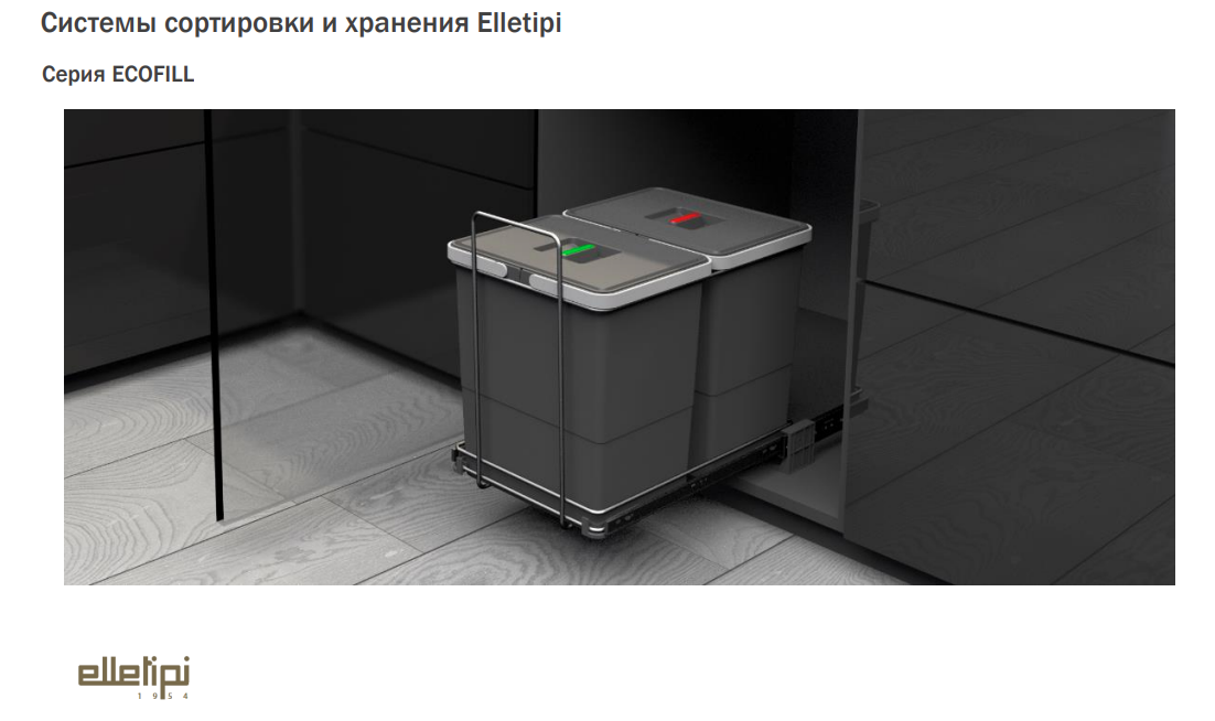 картинка ECOFILL Система сортировки и хранения, 3 емкости (12л+12л+12л), нижнее крепление., напр. полн. выдвиж. 